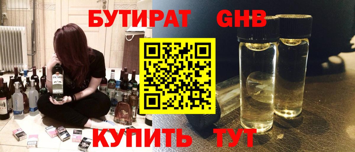 БУТИРАТ жидкий экстази  Вход с VPN  Урай 